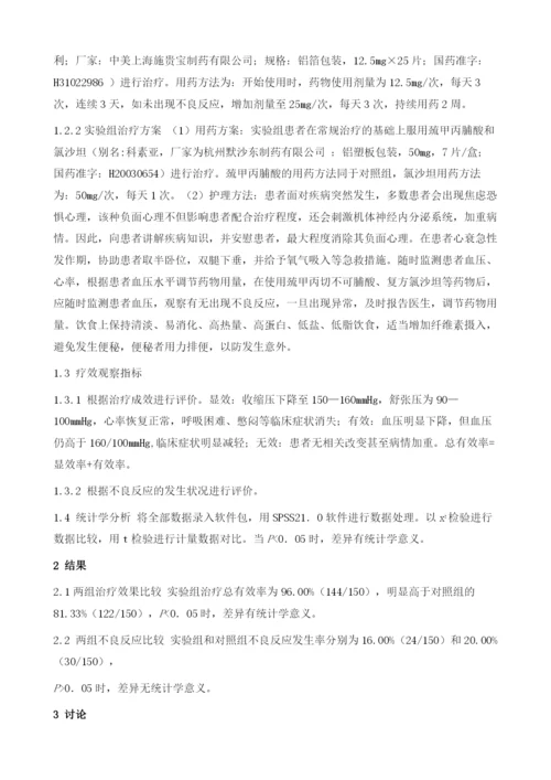 巯甲丙脯酸结合复方氯沙坦治疗高血压并发心力衰竭的临床护理观察.docx