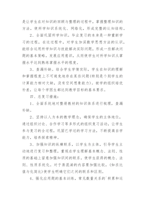六年级下册数学复习计划.docx
