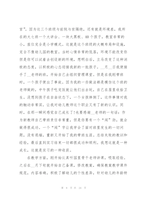 幼儿园教师毕业实习报告2022.docx