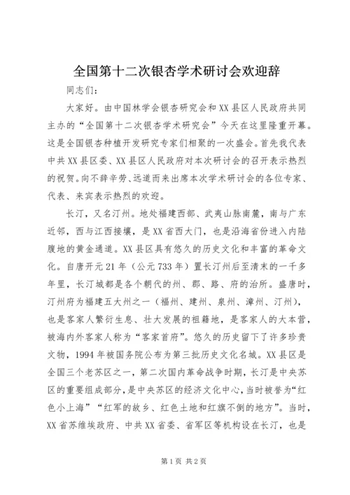 全国第十二次银杏学术研讨会欢迎辞 (8).docx