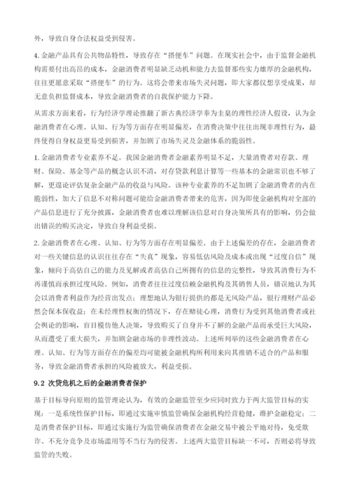 中国普惠金融的监管与消费者保护.docx