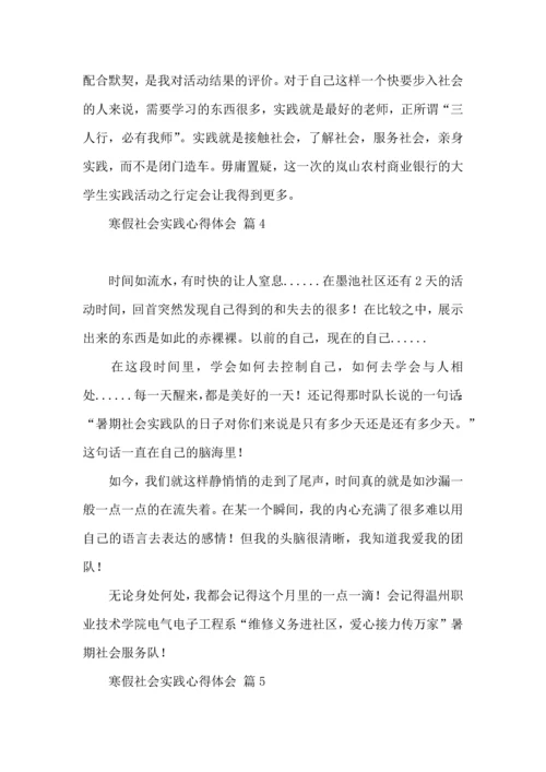 有关寒假社会实践心得体会模板合集10篇.docx