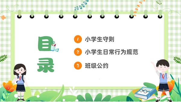 绿色卡通边框学守则讲美德小学生守则及班级公约主题班会PPT开学第一课开学