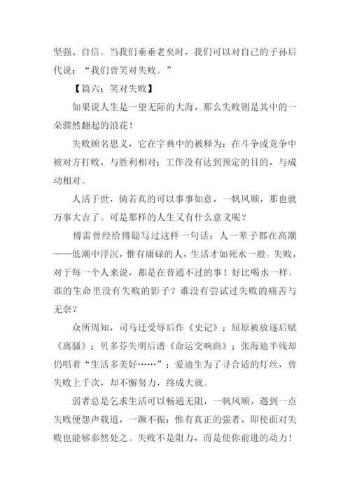 笑对失败议论文作文.docx