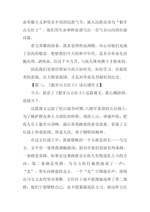 狼牙山五壮士读后感-1.docx