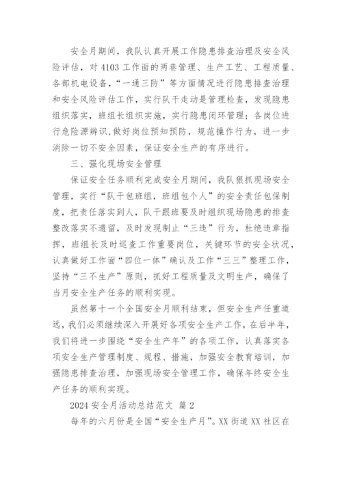2024安全月活动总结范文.docx