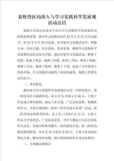 畜牧兽医局深入与学习实践科学发展观活动总结