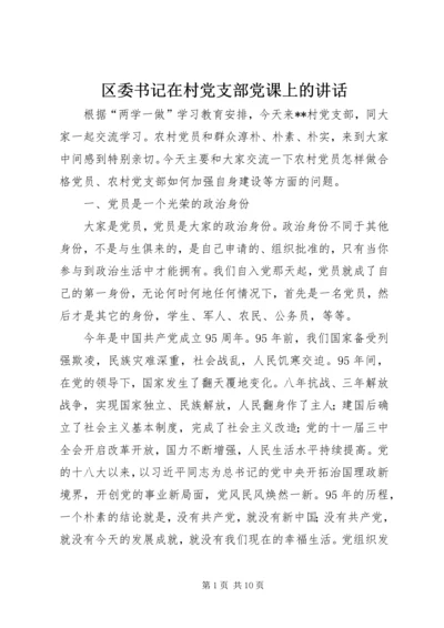 区委书记在村党支部党课上的讲话.docx