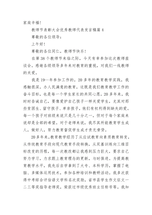 教师节表彰大会优秀教师代表发言稿10篇参考.docx