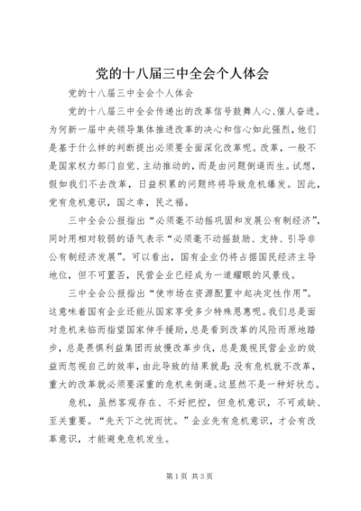 党的十八届三中全会个人体会.docx