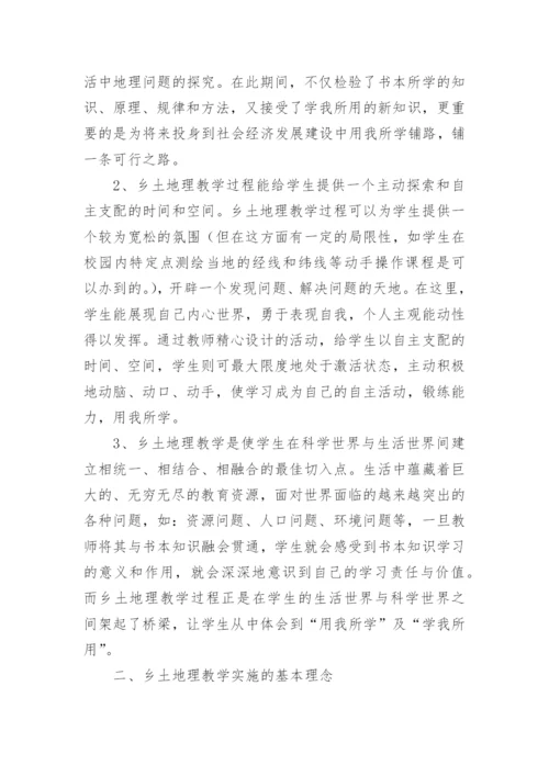 谈中学乡土地理教学的实施论文.docx