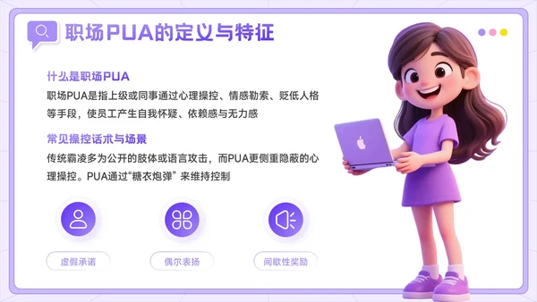 紫色3D风反职场PUA运动公益讲座PPT模板