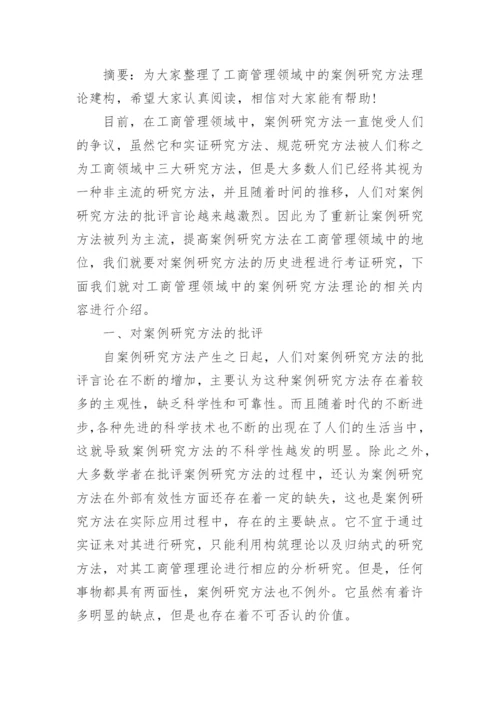 论文研究方法.docx