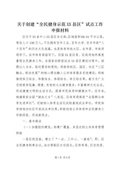 关于创建“全民健身示范XX县区”试点工作申报材料.docx