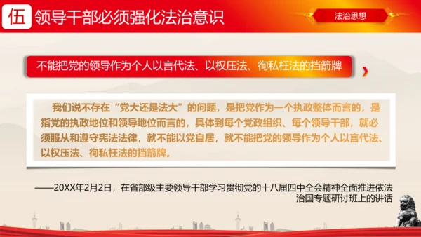 全面依法治国的领导法治思想ppt模板