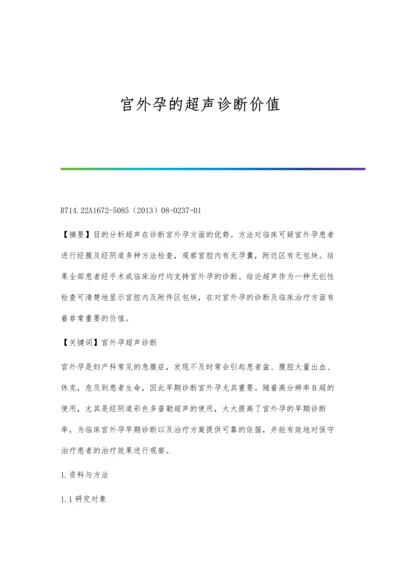 宫外孕的超声诊断价值.docx