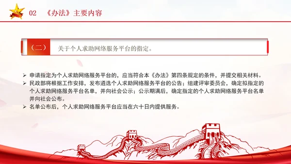 2024年个人求助网络服务平台管理办法解读学习PPT