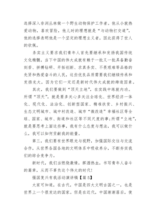 强国复兴有我活动演讲稿(2022).docx