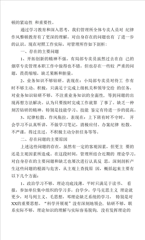 烟草公司思想作风纪律整顿自我剖析整顿材料二篇