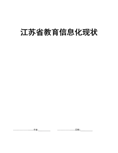 江苏省教育信息化现状