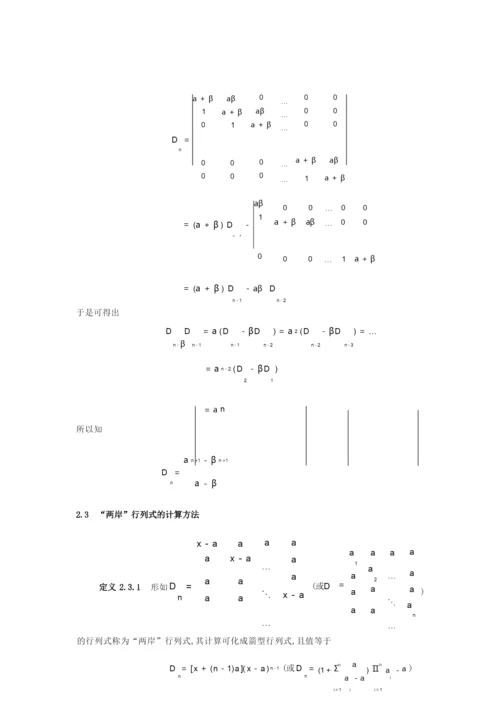 特殊行列式的计算  guotao.docx