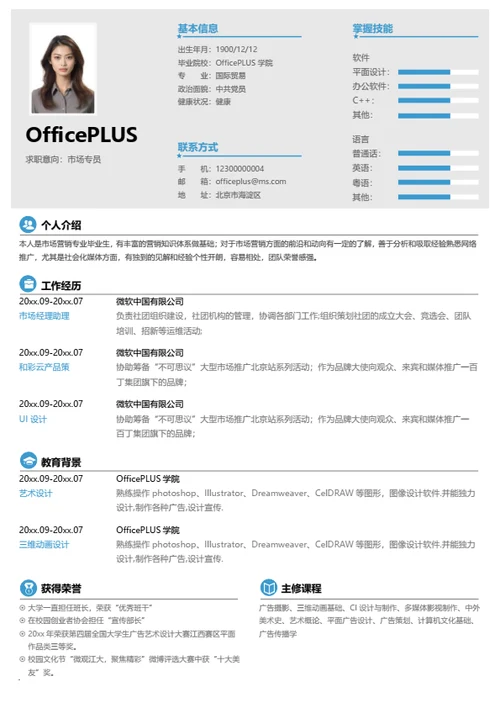 公关与营销简历模板