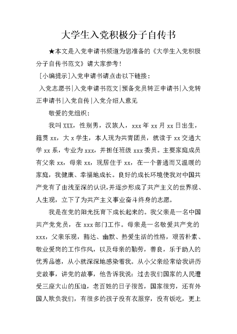 大学生入党积极分子自传书