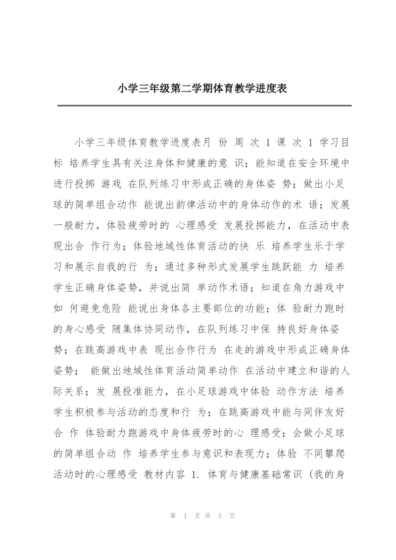 小学三年级第二学期体育教学进度表.docx