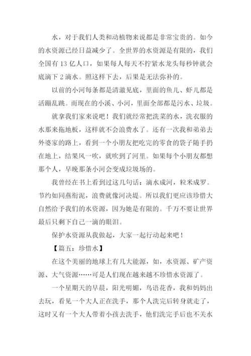 珍惜水作文400字.docx