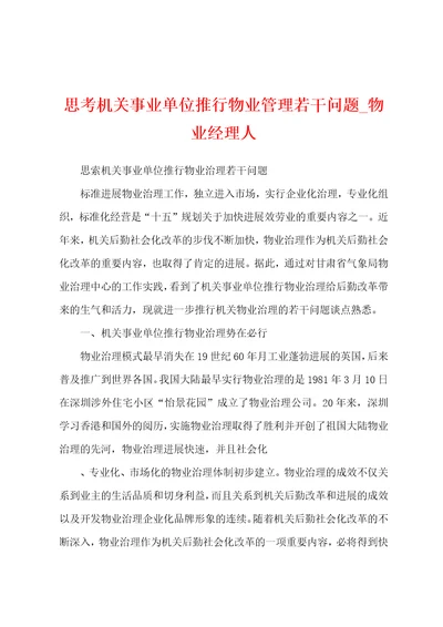 思考机关事业单位推行物业管理若干问题