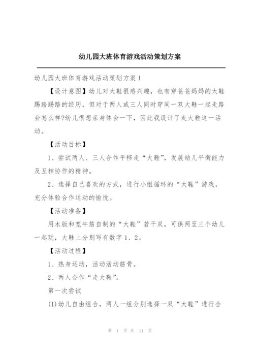 幼儿园大班体育游戏活动策划方案.docx