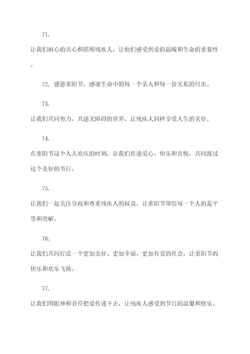 残疾重阳节宣传标语