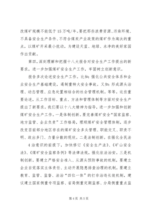 学习十八大精神体会上传.docx