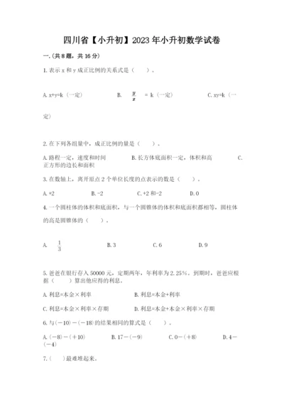 四川省【小升初】2023年小升初数学试卷（满分必刷）.docx