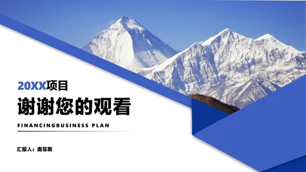 蓝色画册风商业融资项目计划书方案PPT模板