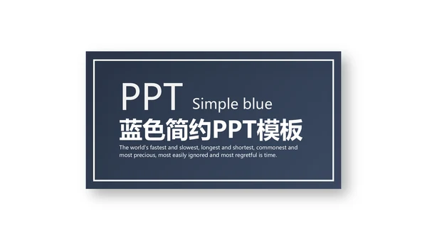 通用蓝色简约PPT模板
