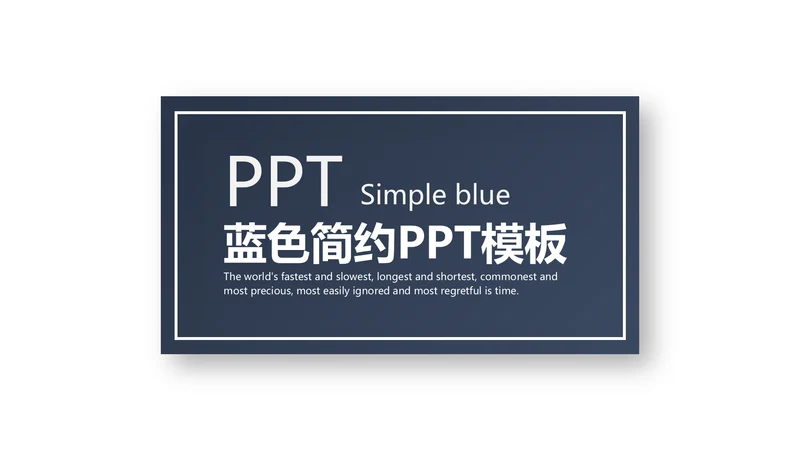 通用蓝色简约PPT模板
