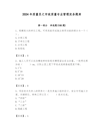 2024年质量员之市政质量专业管理实务题库附完整答案（夺冠系列）.docx