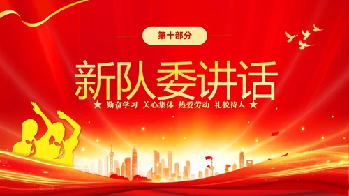 红色大气红领巾心向党做新时代好少年少先队代表大会PPT建队日
