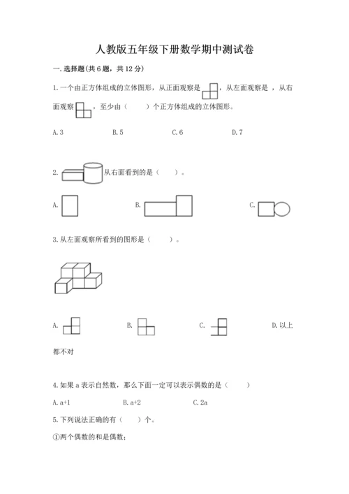 人教版五年级下册数学期中测试卷含答案【精练】.docx