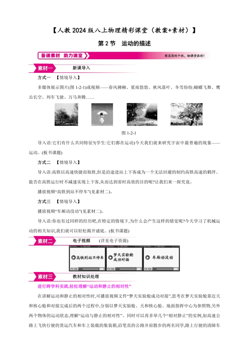 【人教2024版八上物理精彩课堂（教案+素材）】1.2 运动的描述