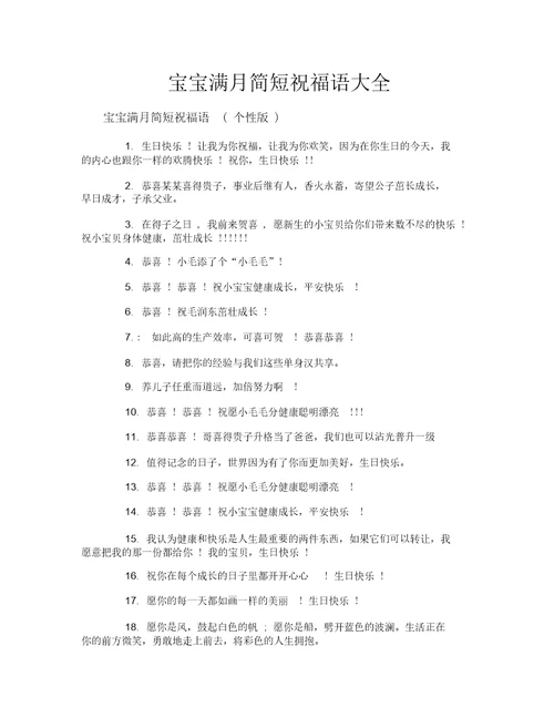 宝宝满月简短祝福语大全