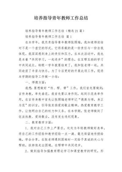 培养指导青年教师工作总结.docx