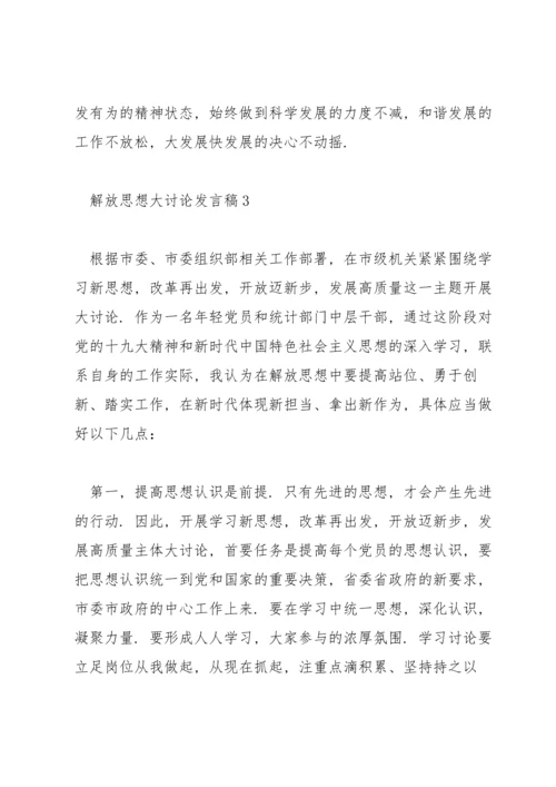 解放思想大讨论发言稿范文集锦6篇.docx