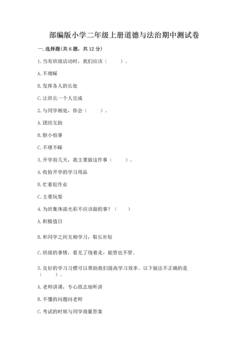 部编版小学二年级上册道德与法治期中测试卷往年题考.docx