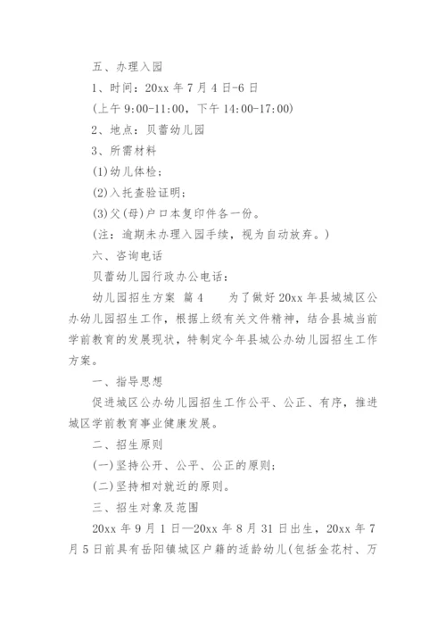 幼儿园招生方案.docx