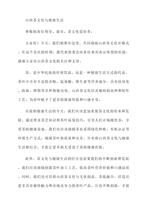 山西茶文化开幕词