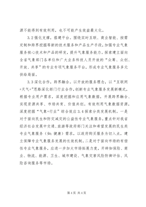 关于推进气象服务发展思考.docx