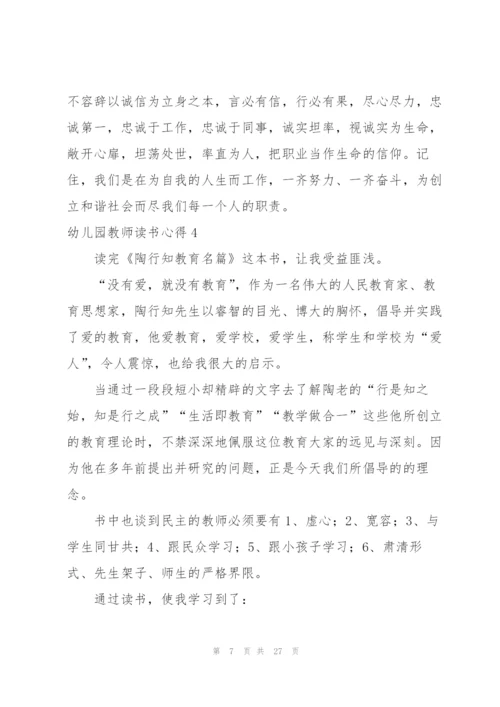 幼儿园教师读书心得(集合15篇).docx