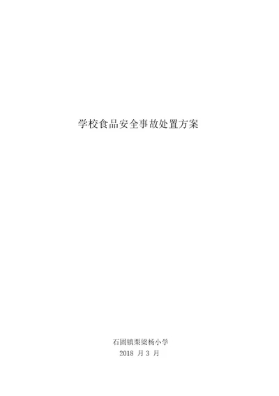 学校食品安全事故处置方案